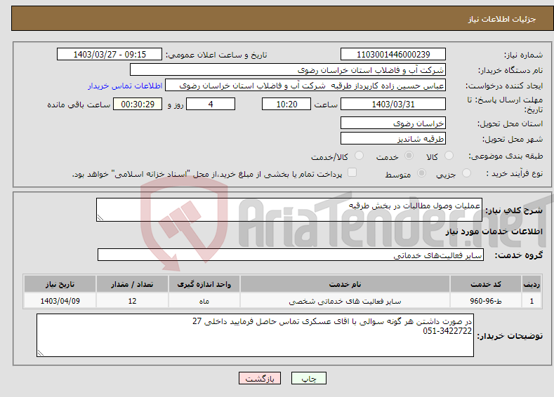 تصویر کوچک آگهی نیاز انتخاب تامین کننده-عملیات وصول مطالبات در بخش طرقبه