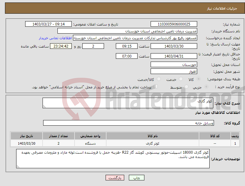 تصویر کوچک آگهی نیاز انتخاب تامین کننده-کولر گازی 