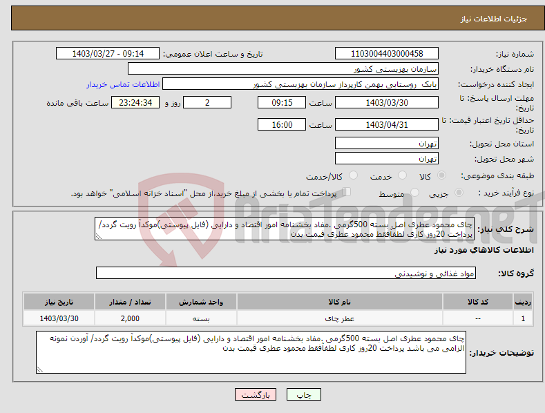 تصویر کوچک آگهی نیاز انتخاب تامین کننده-چای محمود عطری اصل بسته 500گرمی .مفاد بخشنامه امور اقتصاد و دارایی (فایل پیوستی)موکدآ رویت گردد/ پرداخت 20روز کاری لطفآفقط محمود عطری قیمت بدن 