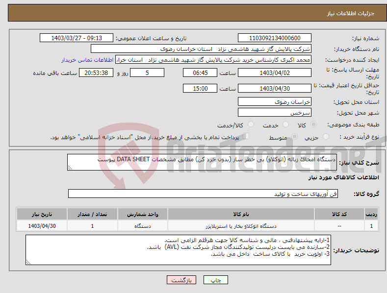 تصویر کوچک آگهی نیاز انتخاب تامین کننده-دستگاه امحائ زباله (اتوکلاو) بی خطر ساز (بدون خرد کن) مطابق مشخصات DATA SHEET پیوست 