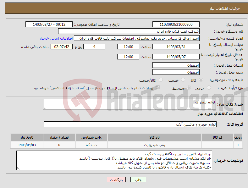 تصویر کوچک آگهی نیاز انتخاب تامین کننده-لوازم لیفتراک