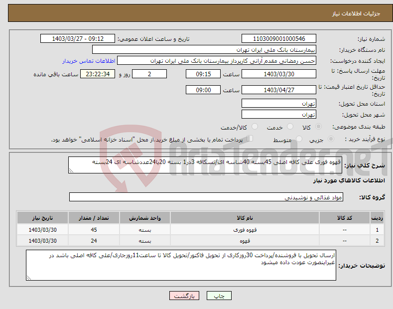 تصویر کوچک آگهی نیاز انتخاب تامین کننده-قهوه فوری علی کافه اصلی 45بسته 40شاسه ای/نسکافه 3در1 بسته 20یا24عددشاسه ای 24بسته