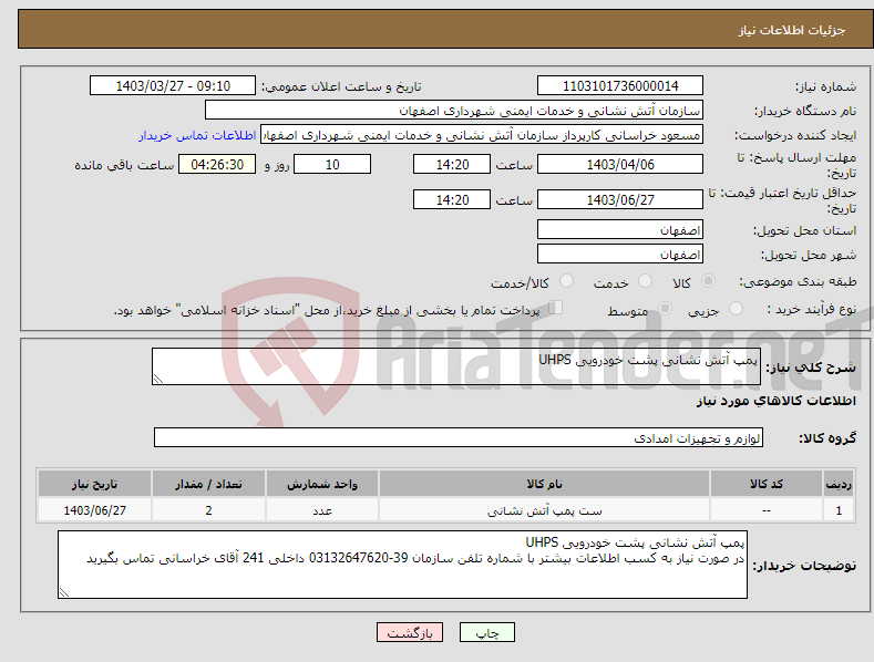تصویر کوچک آگهی نیاز انتخاب تامین کننده-پمپ آتش نشانی پشت خودرویی UHPS