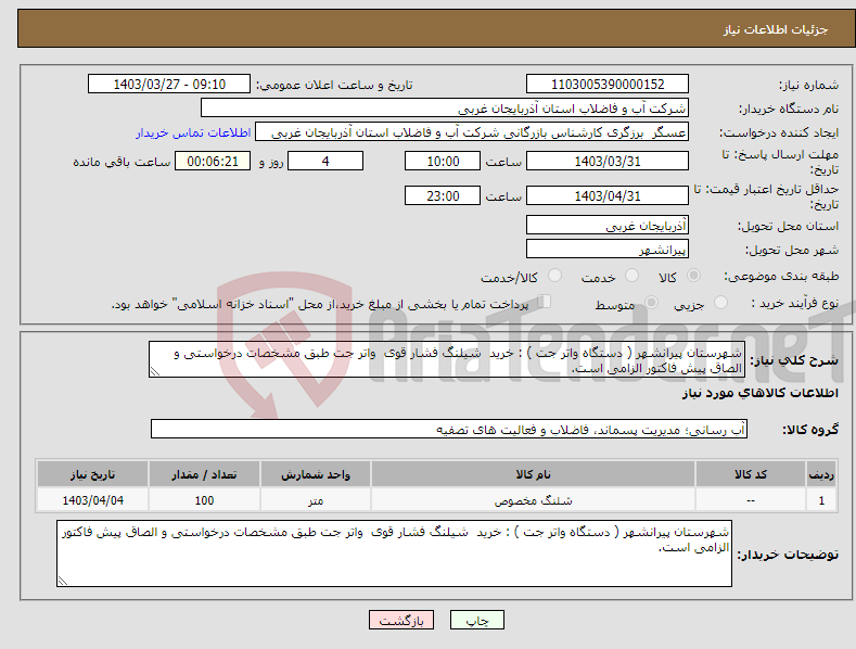 تصویر کوچک آگهی نیاز انتخاب تامین کننده-شهرستان پیرانشهر ( دستگاه واتر جت ) : خرید شیلنگ فشار قوی واتر جت طبق مشخصات درخواستی و الصاق پیش فاکتور الزامی است.