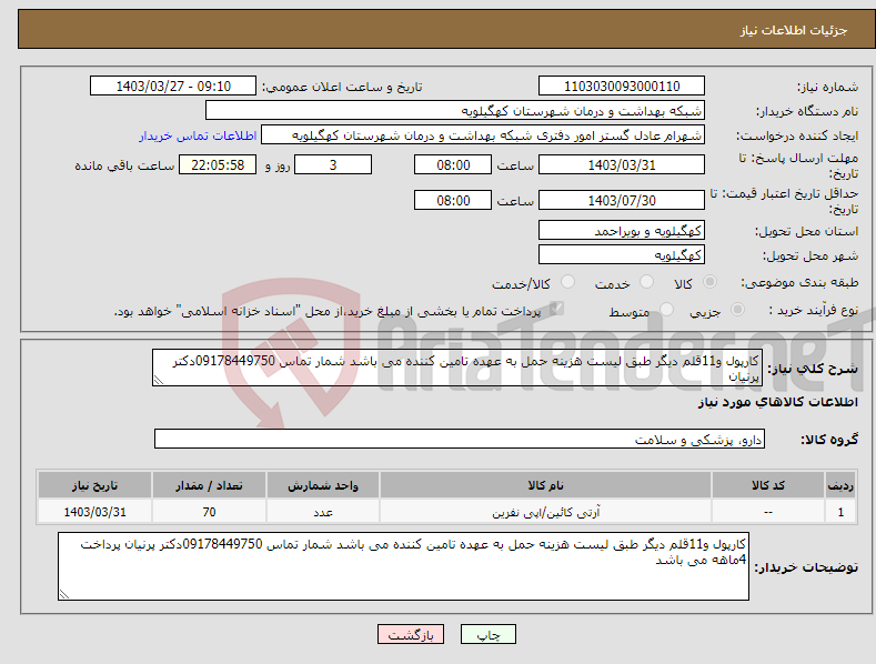 تصویر کوچک آگهی نیاز انتخاب تامین کننده-کارپول و11قلم دیگر طبق لیست هزینه حمل به عهده تامین کننده می باشد شمار تماس 09178449750دکتر پرنیان