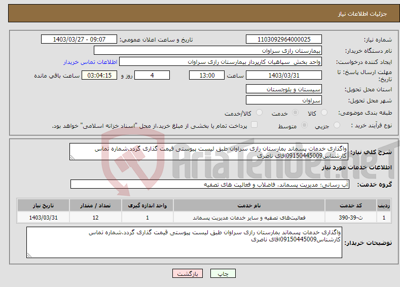 تصویر کوچک آگهی نیاز انتخاب تامین کننده-واگذاری خدمات پسماند بمارستان رازی سراوان طبق لیست پیوستی قیمت گذاری گردد.شماره تماس کارشناس09150445009اقای ناصری 