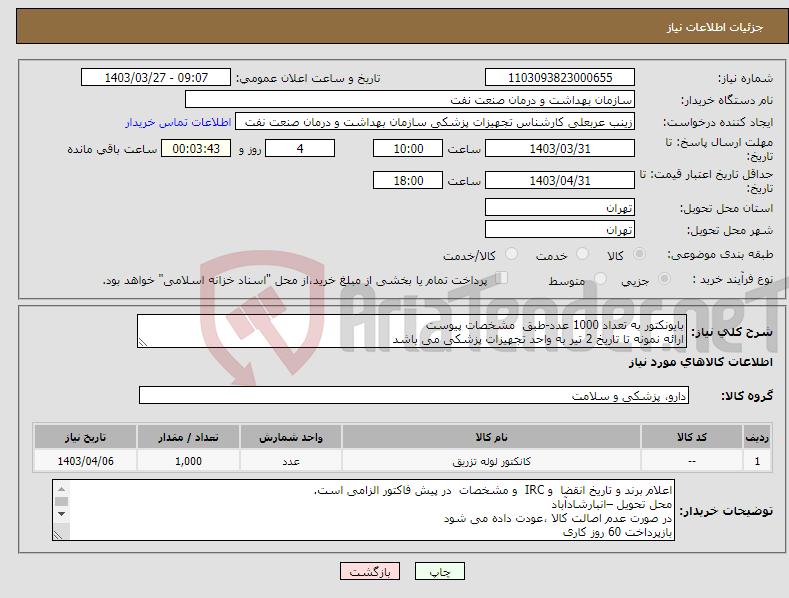 تصویر کوچک آگهی نیاز انتخاب تامین کننده-بایونکتور به تعداد 1000 عدد-طبق مشخصات پیوست ارائه نمونه تا تاریخ 2 تیر به واحد تجهیزات پزشکی می باشد