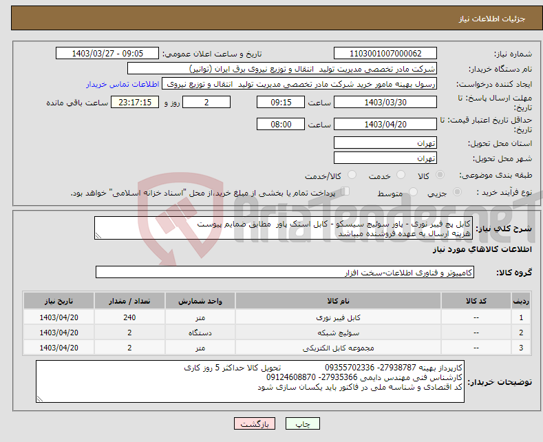 تصویر کوچک آگهی نیاز انتخاب تامین کننده-کابل پچ فیبر نوری - پاور سوئیچ سیسکو - کابل استک پاور مطابق ضمایم پیوست هزینه ارسال به عهده فروشنده میباشد