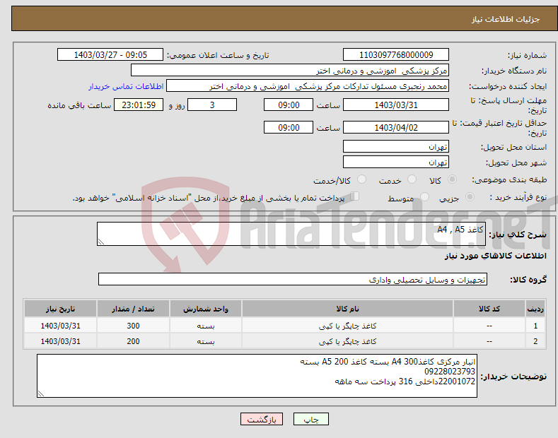 تصویر کوچک آگهی نیاز انتخاب تامین کننده-کاغذ A4 , A5