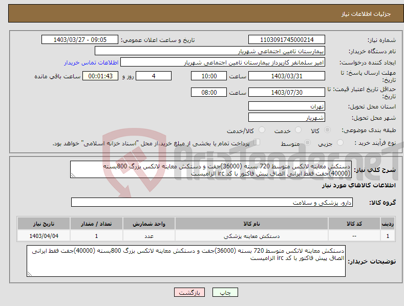 تصویر کوچک آگهی نیاز انتخاب تامین کننده-دستکش معاینه لاتکس متوسط 720 بسته (36000)جفت و دستکش معاینه لاتکس بزرگ 800بسته (40000)جفت فقط ایرانی الصاق پیش فاکتور با کد irc الزامیست 