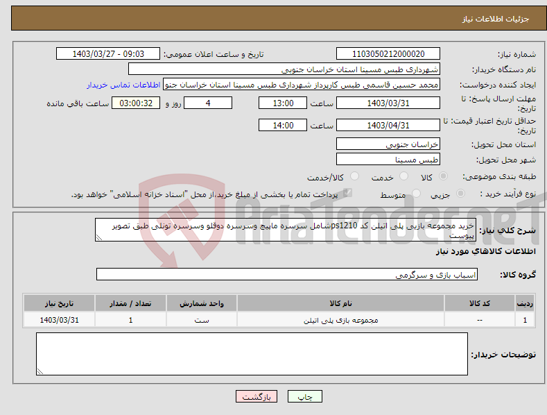 تصویر کوچک آگهی نیاز انتخاب تامین کننده-خرید مجموعه بازیی پلی اتیلن کد ps1210شامل سرسره ماپیچ وسرسره دوقلو وسرسره تونلی طبق تصویر پیوست