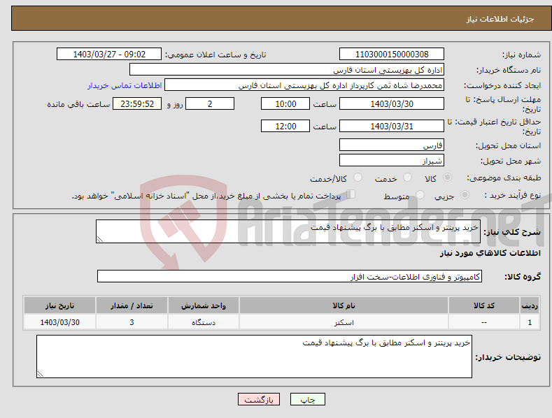 تصویر کوچک آگهی نیاز انتخاب تامین کننده-خرید پرینتر و اسکنر مطابق با برگ پیشنهاد قیمت