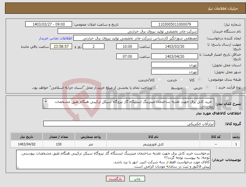 تصویر کوچک آگهی نیاز انتخاب تامین کننده- خرید کابل برق جهت تغذیه ساختمان میترینگ ایستگاه گاز نیروگاه سیکل ترکیبی هنگام طبق مشخصات پیوستی. 