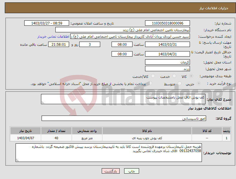 تصویر کوچک آگهی نیاز انتخاب تامین کننده-کف پوش اتاق عمل بامشخصات پیوست 