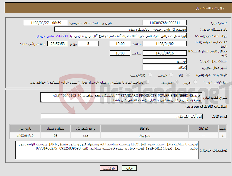 تصویر کوچک آگهی نیاز انتخاب تامین کننده-خرید:STANDARD PRODUCTS POWER ENGINEERING"**پالایشگاه دهم-تقاضای 20-0240163**ارائه پیشنهاد فنی و مالی منطبق با فایل پیوست الزامی می باشد.