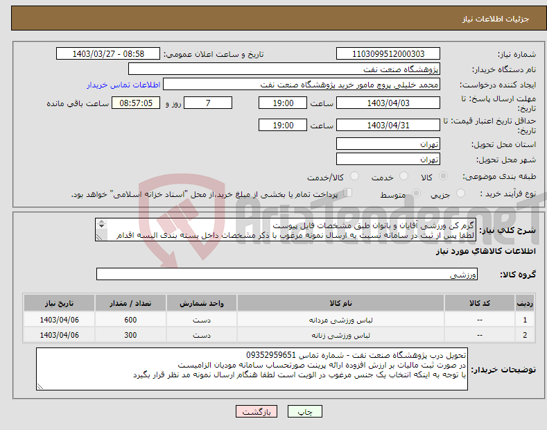 تصویر کوچک آگهی نیاز انتخاب تامین کننده-گرم کن ورزشی آقایان و بانوان طبق مشخصات فایل پیوست لطفا پس از ثبت در سامانه نسبت به ارسال نمونه مرغوب با ذکر مشخصات داخل بسته بندی البسه اقدام گردد.