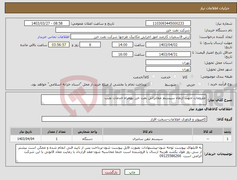 تصویر کوچک آگهی نیاز انتخاب تامین کننده-ملزومات جهت ارتقاء سیستم مخابراتی نفت خزر بهمراه خدمات نصب