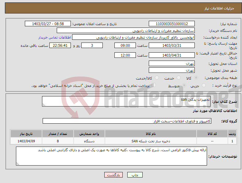 تصویر کوچک آگهی نیاز انتخاب تامین کننده-تجهیزات یدکی san