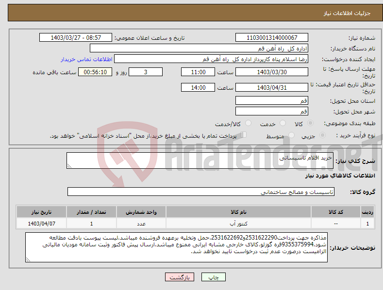 تصویر کوچک آگهی نیاز انتخاب تامین کننده-خرید اقلام تاسیساتی