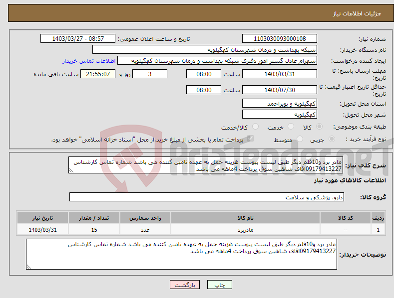 تصویر کوچک آگهی نیاز انتخاب تامین کننده-مادر برد و10قلم دیگر طبق لیست پیوست هزینه حمل به عهده تامین کننده می باشد شماره تماس کارشناس 09179413227اقای شاهین سوق پرداخت 4ماهه می باشد