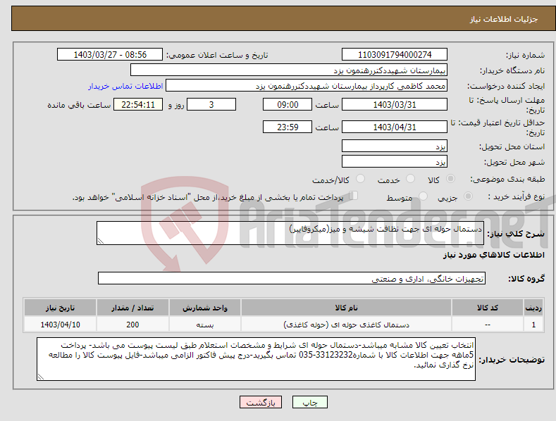 تصویر کوچک آگهی نیاز انتخاب تامین کننده-دستمال حوله ای جهت نظافت شیشه و میز(میکروفایبر)