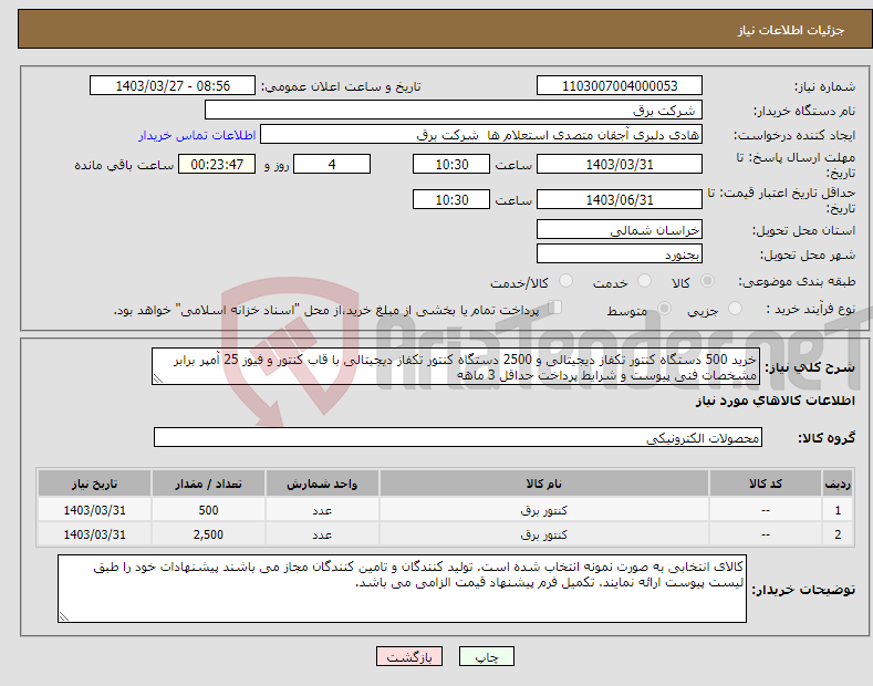 تصویر کوچک آگهی نیاز انتخاب تامین کننده-خرید 500 دستگاه کنتور تکفاز دیجیتالی و 2500 دستگاه کنتور تکفاز دیجیتالی با قاب کنتور و فیوز 25 آمپر برابر مشخصات فنی پیوست و شرایط پرداخت حداقل 3 ماهه