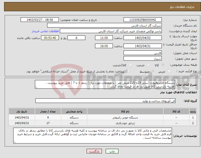 تصویر کوچک آگهی نیاز انتخاب تامین کننده-دستگاه الکتروفیوژن (سایز 25تا 225 میلی متر ) با متعلقات مورد نیاز ( ردیف 1 تا 7 ) فایل خرید پیوست . هزینه بازرسی کالا طبق بند هـ در قیمت لحاظ گردد.