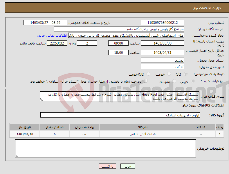 تصویر کوچک آگهی نیاز انتخاب تامین کننده-شیلنگ لاستیکی فشار قوی Hose Reel‌ آتش نشانی مطابق شرح و شرایط پیوست-مهر و امضا و بارگذاری شرایط پیوست الزامی می باشد