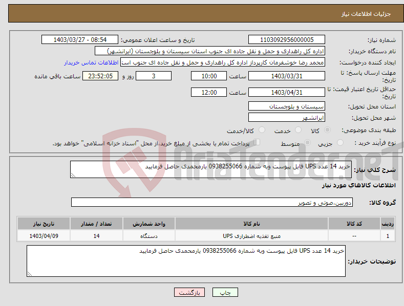 تصویر کوچک آگهی نیاز انتخاب تامین کننده-خرید 14 عدد UPS فایل پیوست وبه شماره 0938255066 یارمحمدی حاصل فرمایید