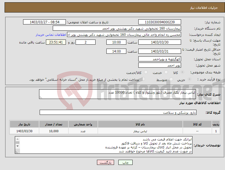 تصویر کوچک آگهی نیاز انتخاب تامین کننده-لباس بیمار یکبار مصرف (بلوز وشلوار و کلاه ) تعداد 10000 عدد 