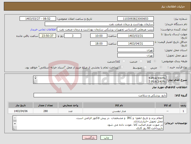 تصویر کوچک آگهی نیاز انتخاب تامین کننده-T-PEACE60% T-PEACE40% جت نبولایزر به شرح لیست پیوست و مشخصات پیوست