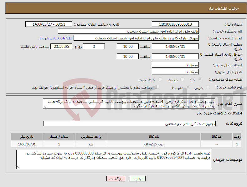 تصویر کوچک آگهی نیاز انتخاب تامین کننده-تهیه ونصب واجرا ی کرکره برقی 4شعبه طبق مشخصات پیوست باتایید کارشناس ساختمان بانک برگه های پیشنهاد قیمت وپیش فاکتور در سامانه بارگذاری گردد