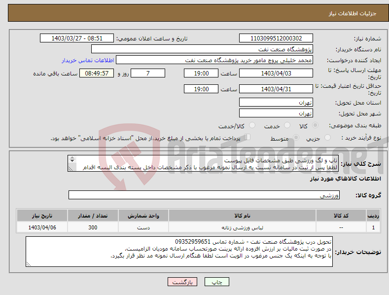 تصویر کوچک آگهی نیاز انتخاب تامین کننده-تاپ و لگ ورزشی طبق مشخصات فایل پیوست لطفا پس از ثبت در سامانه نسبت به ارسال نمونه مرغوب با ذکر مشخصات داخل بسته بندی البسه اقدام گردد.