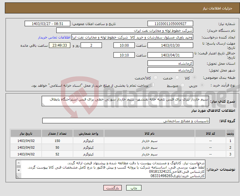 تصویر کوچک آگهی نیاز انتخاب تامین کننده-سیم خاردار تبری برای فنس تلمبه خانه نفتشهر- سیم خاردار سوزنی خطی برای فنس استراحتگاه پایطاق