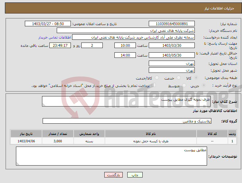 تصویر کوچک آگهی نیاز انتخاب تامین کننده-ظرف نمونه گیری مطابق پیوست