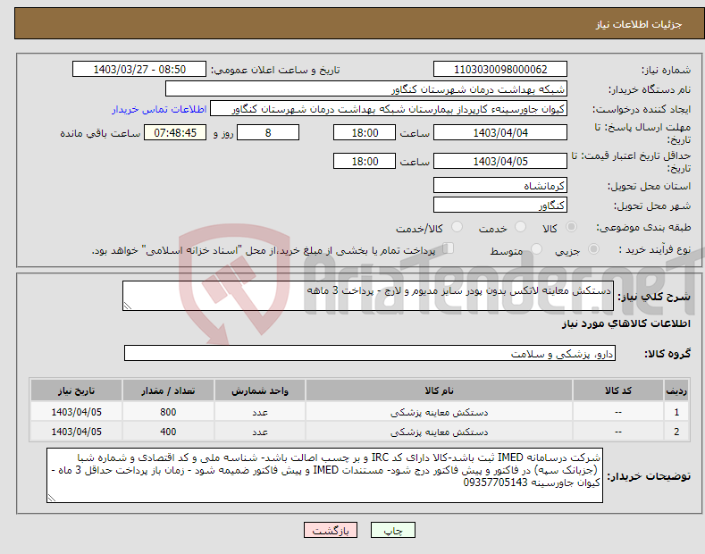 تصویر کوچک آگهی نیاز انتخاب تامین کننده-دستکش معاینه لاتکس بدون پودر سایز مدیوم و لارج - پرداخت 3 ماهه 
