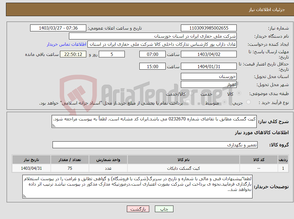 تصویر کوچک آگهی نیاز انتخاب تامین کننده-کیت گسکت مطابق با تقاضای شماره 0232670 می باشد.ایران کد مشابه است. لطفاً به پیوست مراجعه شود.