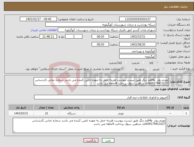 تصویر کوچک آگهی نیاز انتخاب تامین کننده-مودم روتر و4قلم دیگر طبق لیست پیوست هزینه حمل به عهده تامین کننده می باشد شماره تماس کارشناس 09179413227اقای شاهین سوق پرداخت 4ماهه می باشد