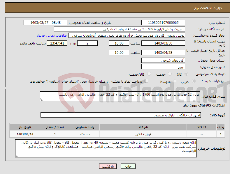 تصویر کوچک آگهی نیاز انتخاب تامین کننده-فریزر 12 فوت پارس مدل نوفراست 1700.ارائه پیش فاکتور و کد 22 رقمی مالیاتی الزامی می باشد.