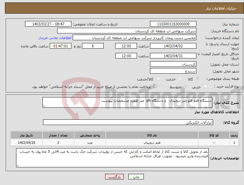 تصویر کوچک آگهی نیاز انتخاب تامین کننده-دستگاه قلم فتو متر دیجیتال و دستگاه ph متر همره مشخصات پیوست 