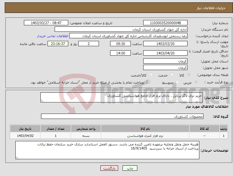 تصویر کوچک آگهی نیاز انتخاب تامین کننده-خرید تری لاگر پرتابل ، دارای نرم افزار جامع هواشناسی کشاورزی 