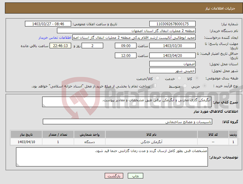 تصویر کوچک آگهی نیاز انتخاب تامین کننده-آبگرمکن گازی مخزنی و آبگرمکن برقی طبق مشخصات و مقادیر پیوست.