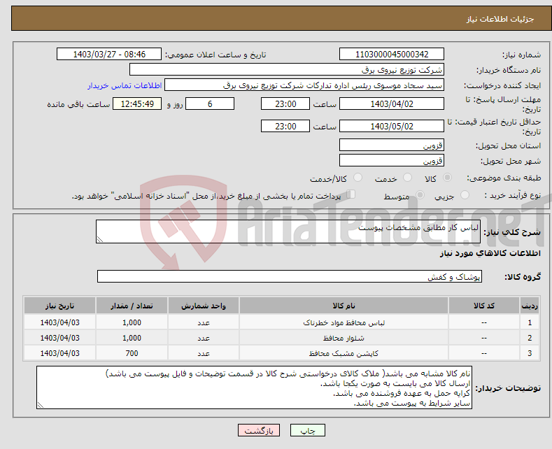 تصویر کوچک آگهی نیاز انتخاب تامین کننده-لباس کار مطابق مشخصات پیوست