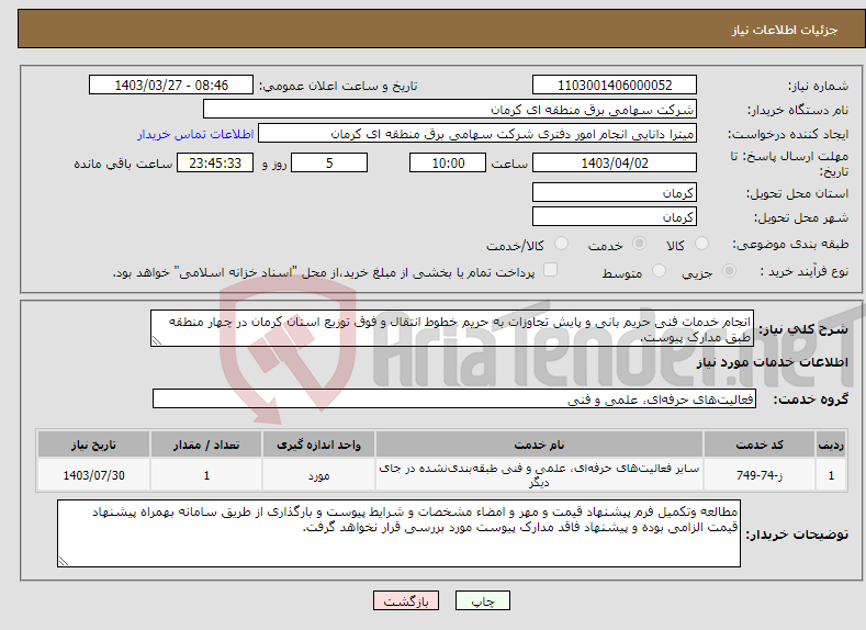تصویر کوچک آگهی نیاز انتخاب تامین کننده-انجام خدمات فنی حریم بانی و پایش تجاوزات به حریم خطوط انتقال و فوق توزیع استان کرمان در چهار منطقه طبق مدارک پیوست.