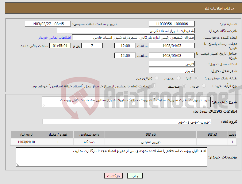 تصویر کوچک آگهی نیاز انتخاب تامین کننده-خرید تجهیزات نظارت تصویری سایت 2 شیرودی خط یک متروی شیراز مطابق مشخصات فایل پیوست