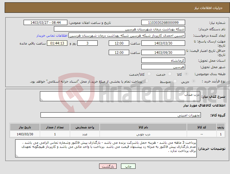 تصویر کوچک آگهی نیاز انتخاب تامین کننده-درب ضدآب