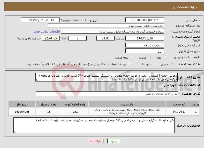 تصویر کوچک آگهی نیاز انتخاب تامین کننده-دمونتاژ جعبه f قدیمی ، تهیه و مونتاژ جعبه هوزریل با شیلنگ بیست متری 3/4 فشار قوی با اتصالات مربوطه و قرقره برنجی با بدنه 1 میلی و نازل فلزی(استاندارد)