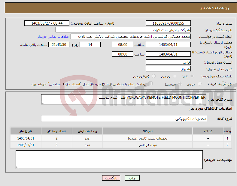 تصویر کوچک آگهی نیاز انتخاب تامین کننده-YOKOGAWA REMOTE FIELD MOUNT CONVERTER طبق شرح پیوست