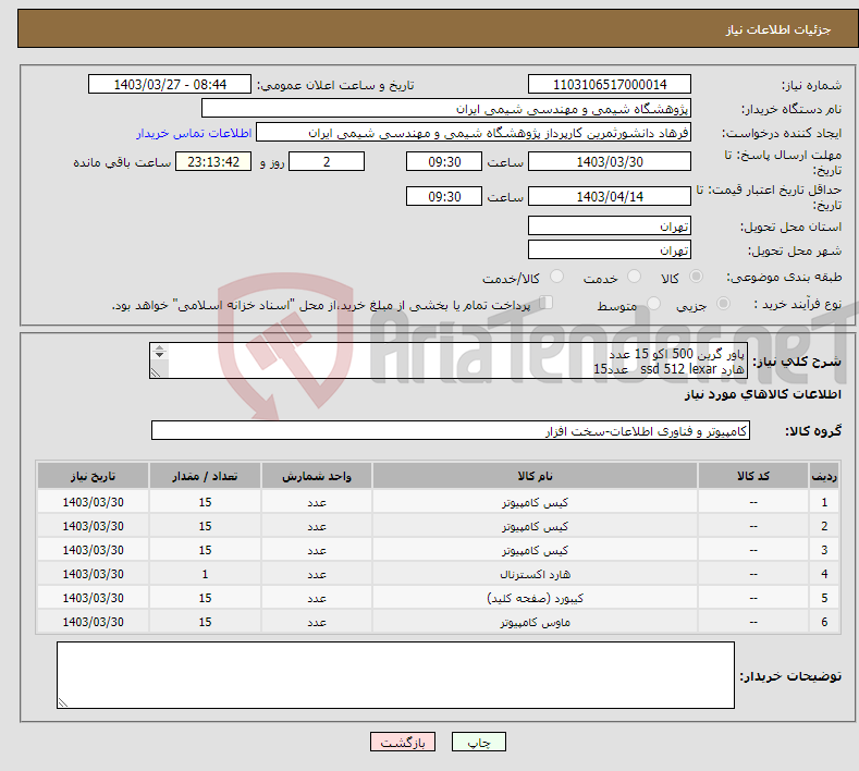 تصویر کوچک آگهی نیاز انتخاب تامین کننده-پاور گرین 500 اکو 15 عدد هارد ssd 512 lexar عدد15 رم 8 گیگ ddr 3 هارد اکسترنال 4 ترابایت توشیبا 1عدد کیبورد پاورو موس پاور 15 عدد