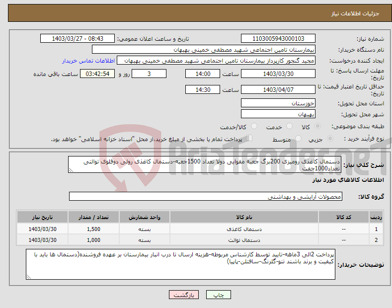 تصویر کوچک آگهی نیاز انتخاب تامین کننده-دستمال کاغذی رومیزی 200برگ جعبه مقوایی دولا تعداد 1500جعبه-دستمال کاغذی رولی دوقلوی توالتی تعداد1000جفت